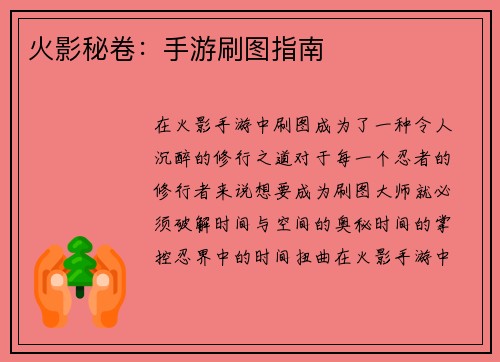 火影秘卷：手游刷图指南