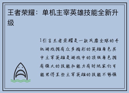 王者荣耀：单机主宰英雄技能全新升级