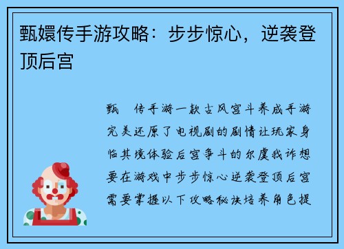 甄嬛传手游攻略：步步惊心，逆袭登顶后宫