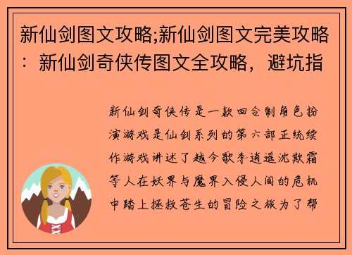 新仙剑图文攻略;新仙剑图文完美攻略：新仙剑奇侠传图文全攻略，避坑指南，一网打尽