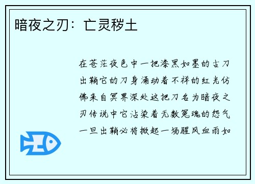 暗夜之刃：亡灵秽土