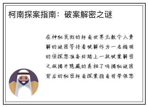 柯南探案指南：破案解密之谜