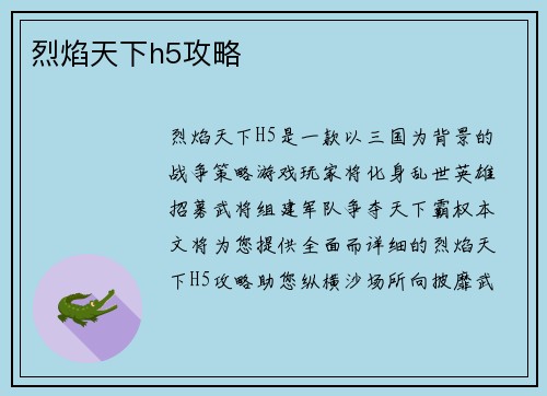 烈焰天下h5攻略