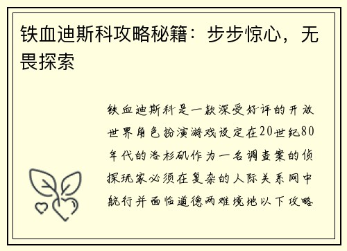 铁血迪斯科攻略秘籍：步步惊心，无畏探索