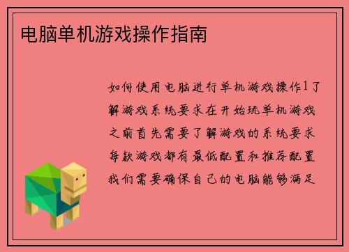 电脑单机游戏操作指南