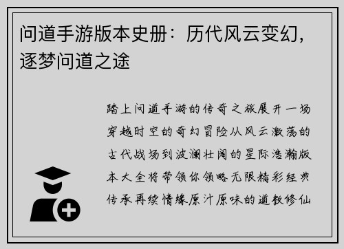 问道手游版本史册：历代风云变幻，逐梦问道之途