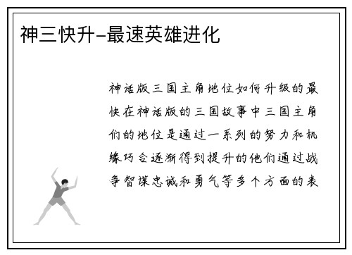 神三快升-最速英雄进化