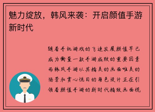 魅力绽放，韩风来袭：开启颜值手游新时代