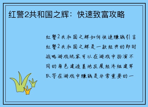 红警2共和国之辉：快速致富攻略