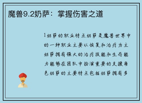 魔兽9.2奶萨：掌握伤害之道