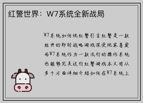红警世界：W7系统全新战局