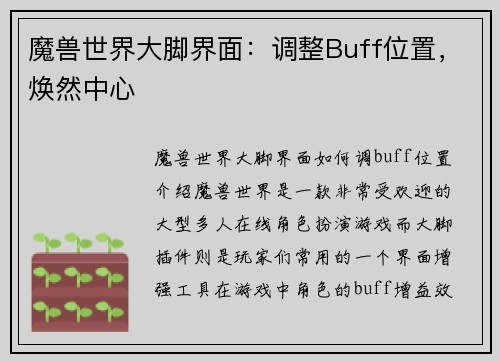 魔兽世界大脚界面：调整Buff位置，焕然中心
