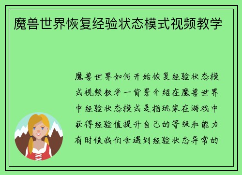 魔兽世界恢复经验状态模式视频教学