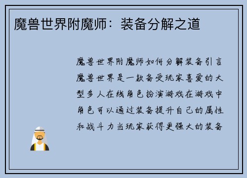 魔兽世界附魔师：装备分解之道