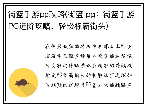 街篮手游pg攻略(街篮 pg：街篮手游PG进阶攻略，轻松称霸街头)
