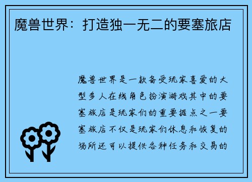 魔兽世界：打造独一无二的要塞旅店