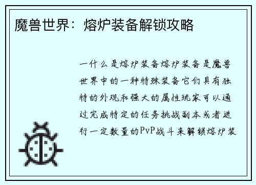 魔兽世界：熔炉装备解锁攻略