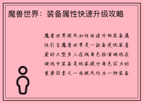 魔兽世界：装备属性快速升级攻略