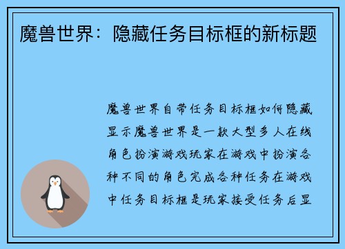 魔兽世界：隐藏任务目标框的新标题