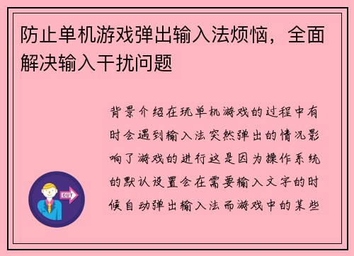 防止单机游戏弹出输入法烦恼，全面解决输入干扰问题
