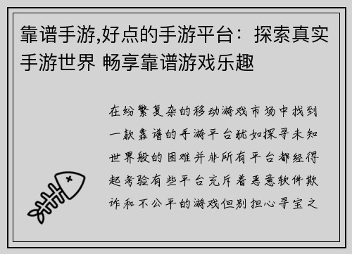 靠谱手游,好点的手游平台：探索真实手游世界 畅享靠谱游戏乐趣