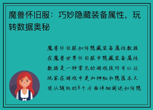 魔兽怀旧服：巧妙隐藏装备属性，玩转数据奥秘