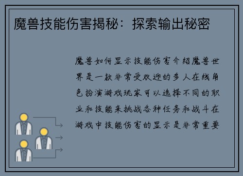 魔兽技能伤害揭秘：探索输出秘密