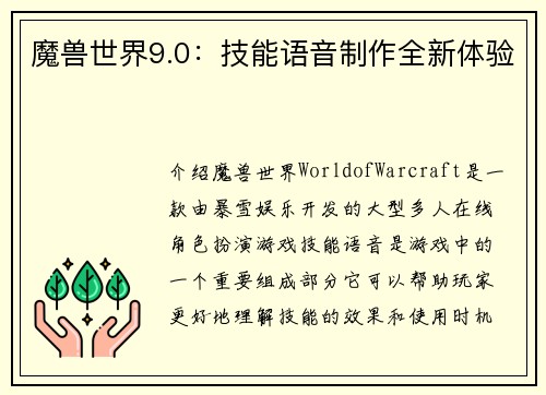 魔兽世界9.0：技能语音制作全新体验