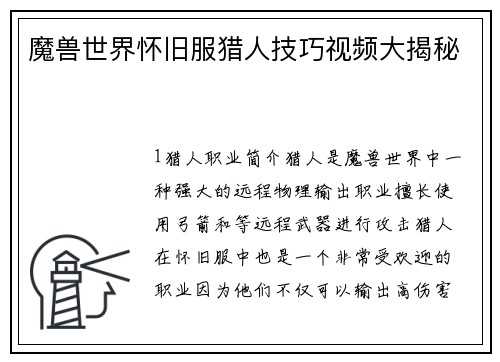 魔兽世界怀旧服猎人技巧视频大揭秘