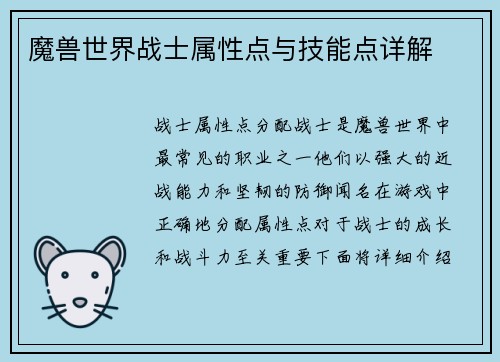 魔兽世界战士属性点与技能点详解