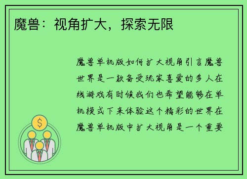 魔兽：视角扩大，探索无限