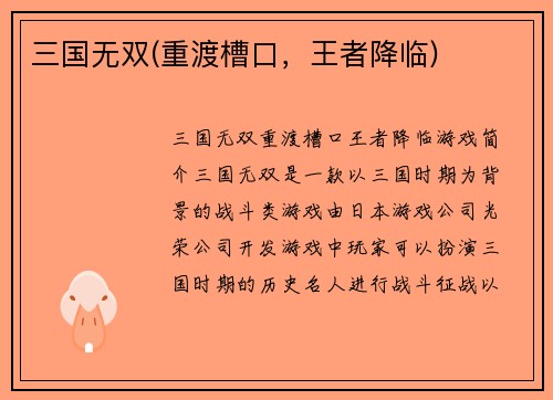 三国无双(重渡槽口，王者降临)