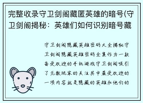 完整收录守卫剑阁藏匿英雄的暗号(守卫剑阁揭秘：英雄们如何识别暗号藏身？)