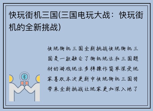快玩街机三国(三国电玩大战：快玩街机的全新挑战)