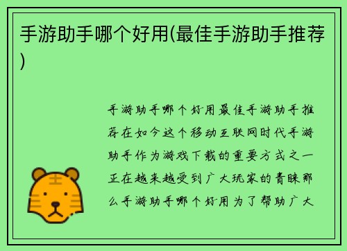 手游助手哪个好用(最佳手游助手推荐)